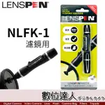 LENSPEN NLFK-1 濾鏡專用拭鏡筆 旋轉式筆頭 LENSPEN NLFK1 數位達人
