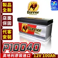 在飛比找蝦皮購物優惠-永和電池 Banner紅牛 P10040 汽車電瓶 汽車電池