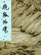 飛狐外傳 1 (新修版金庸作品集)