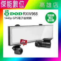 在飛比找Yahoo!奇摩拍賣優惠-DOD RXW968【贈128G記憶卡】後視鏡型 汽車行車記