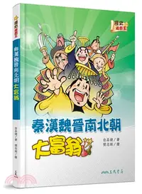 在飛比找三民網路書店優惠-秦漢魏晉南北朝大富翁