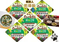 在飛比找樂天市場購物網優惠-【BOBE便利士】台灣 輕旅人 乾燥飯(速泡Q飯)