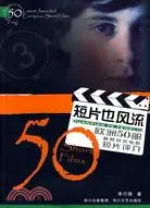 在飛比找三民網路書店優惠-短片也風流：歐洲50部最新獲獎電影短片評介（簡體書）