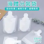 【原家居】密封防漏液體分裝袋-100ML*10入(旅行分裝袋 分裝袋 旅行攜便袋 液體收納袋 沐浴旅行組 收納袋)