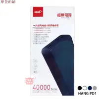 在飛比找蝦皮購物優惠-HANG PD1 PD2 PD3 行動電源 40000 QC