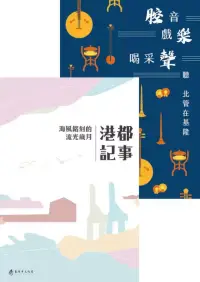 在飛比找博客來優惠-港都記事：海風銘刻的流光歲月&腔音、戲樂、喝采聲：聽北管在基