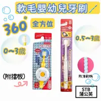 在飛比找蝦皮購物優惠-【Niu❤】日本STB 蒲公英 360度嬰幼兒牙刷(附擋板)