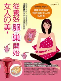 在飛比找PChome24h購物優惠-女人的美，從養好卵巢開始（電子書）