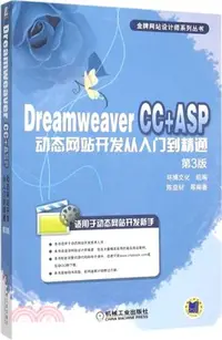 在飛比找三民網路書店優惠-Dreamweaver CC+ASP動態網站開發從入門到精通