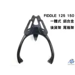 SYM FIDDLE 125 150 一體式 鋁合金 後貨架 尾箱架 漢堡架