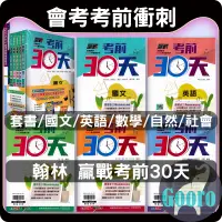 在飛比找蝦皮購物優惠-113年國中會考.翰林贏戰考前30天.Gooro升學網路書店