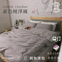 在飛比找momo購物網優惠-【亞汀】台灣製 日本大和素色純淨風兩用被床包組 多款任選(單