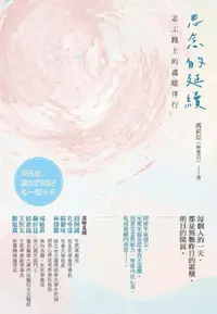 在飛比找PChome24h購物優惠-思念的延續：志工路上的溫暖伴行