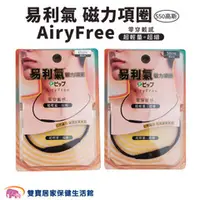 在飛比找雙寶居家保健生活館優惠-易利氣 磁力項圈 AiryFree 500高斯 黑 45cm