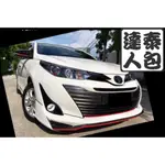 『泰包達人』TOYOTA VIOS 泰國 大包 改裝 前保桿 後保桿 側裙 定風翼 下巴