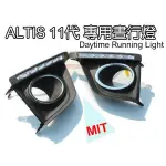 花蓮【阿勇的店】2013年 改款後 11代 ALTIS 專用 MIT日行燈 DRL 晝行燈 總成直上免修改 保固兩年