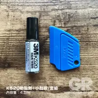 在飛比找蝦皮購物優惠-《GR貼紙商店》3M K520助黏劑/架橋劑_包膜/貼紙專用