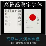 【精品素材】藝術字體台灣王志弘繁體中文日系PS海報標題設計書籍封面參考素材【 T500定製 】 AKWQ