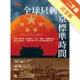 全球只剩北京標準時間：中國正以金援、國民觀光、駭客、貓熊、收購和影城……根本不用出兵，不知不覺主宰了全世界和你的日常。[二手書_近全新]11315318309 TAAZE讀冊生活網路書店