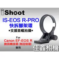 在飛比找蝦皮購物優惠-＠佳鑫相機＠（全新）iShoot愛色IS-EOS R-PRO