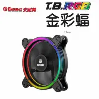 在飛比找momo購物網優惠-【ENERMAX安耐美】T.B.RGB 金彩蝠 3入/ UC