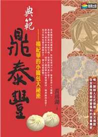 在飛比找TAAZE讀冊生活優惠-典範鼎泰豐 (二手書)