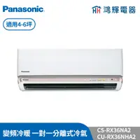 在飛比找蝦皮購物優惠-鴻輝冷氣 | Panasonic國際 CU-RX36NHA2
