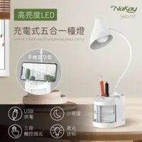 在飛比找momo購物網優惠-【NAKAY】LED充電式五合一檯燈(NLED-537)