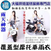 在飛比找Yahoo!奇摩拍賣優惠-【覆蓋型摩托車雨衣】 參考安全帽 KYMCO光陽機車速克達Y