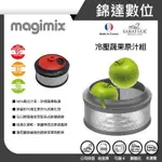 ＊錦達＊【10%蝦幣 MAGIMIX 冷壓蔬果原汁組 恆隆行公司貨】5200XL CS3200XL 食物調理機配件