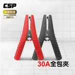 【CSP 進煌】30A全包夾 電瓶夾 紅黑夾 電池夾 鱷魚夾