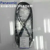 在飛比找蝦皮購物優惠-pansonic 乾衣機 滾筒皮帶 V型皮帶 NH-50V、