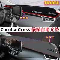 在飛比找蝦皮商城精選優惠-豐田Corolla Cross避光墊 防晒墊 超纖皮革/環保