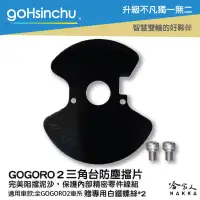 在飛比找蝦皮購物優惠-goHsinchu gogoro 2 三角台擋泥板 三角台防