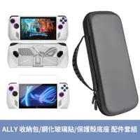 在飛比找蝦皮購物優惠-【台灣公司貨】ROG ALLY 電競掌機 收納硬殼包 TPU