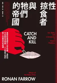 在飛比找樂天市場購物網優惠-【電子書】性掠食者與牠們的帝國：揭發好萊塢製片大亨哈維．溫斯