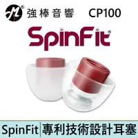 在飛比找蝦皮商城優惠-SpinFit 耳塞 CP100【單對入】管徑4.5-6.5