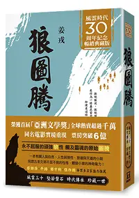 在飛比找誠品線上優惠-狼圖騰 (風雲30周年紀念典藏版)