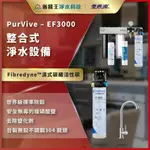 【省錢王】【詢問最低價】愛惠浦 PURVIVE – EF3000 整合式淨水設備 EF全流量強效碳纖維系列 單道 三道