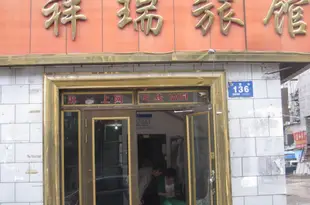 牡丹江祥瑞旅店