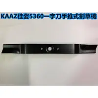 在飛比找蝦皮購物優惠-【阿娟農機五金】 KAAZ 佳姿 5360 一字刀手推式割草