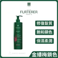 在飛比找蝦皮商城精選優惠-【RENE FURTERER 萊法耶】荷那法蕊 金縷梅鎖色髮