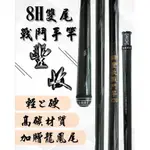 【阿一釣具】全新 豐收 FS 輕量 8H 戰鬥竿 手竿 戰鬥手竿（雙尾 搭載）龍鳯尾 空心尾 福壽魚 釣竿