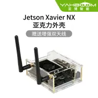 在飛比找樂天市場購物網優惠-亞博智能 Jetson Xavier NX亞克力外殼 開發板