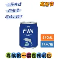 在飛比找蝦皮購物優惠-★黑松FIN健康補給飲料(箱購) 240ml 黑松FIN補給