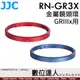 JJC RN-GR3X RICOH 理光 GRIIIX GR3X 專用 鏡頭裝飾圈專／鏡頭金屬環 鏡頭圈 相機環