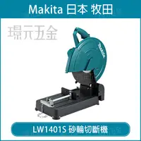 在飛比找樂天市場購物網優惠-MAKITA 牧田 LW1401S 砂輪切斷機 電動 切斷機