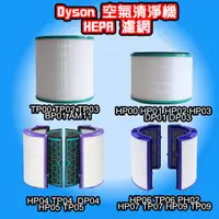 在飛比找蝦皮購物優惠-台灣現貨 Dyson 空氣清淨機 濾網 濾芯 HP00~HP