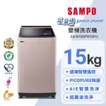 易力購【 SAMPO 聲寶 原廠正品全新】 單槽變頻洗衣機 ES-N15DPST《14公斤》全省運送