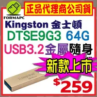 在飛比找Yahoo!奇摩拍賣優惠-【DTSE9G3】Kingston 金士頓 DataTrav